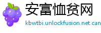 安富恤贫网